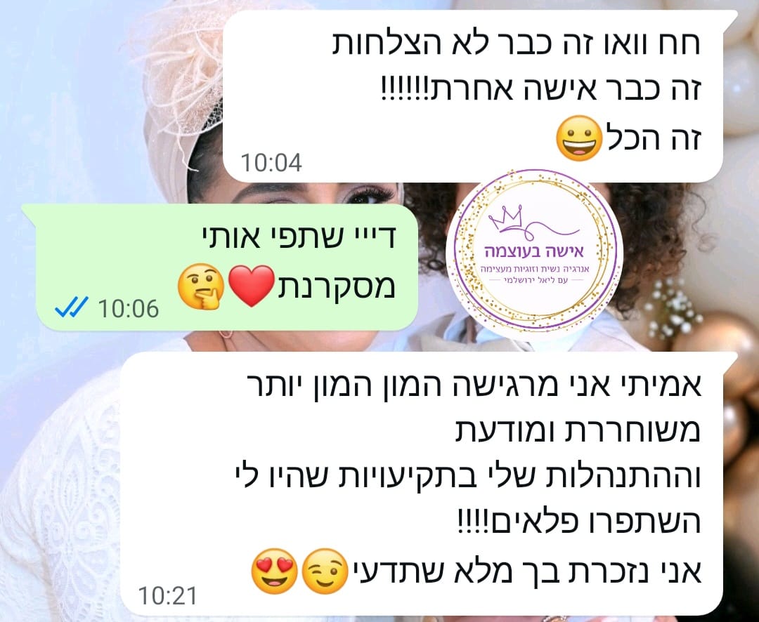 צילום מסך המלצה בוואטסאפ: משתתפת משתפת על השינוי העמוק - 'זה כבר אישה אחרת', תחושת שחרור ופתרון תקיעויות