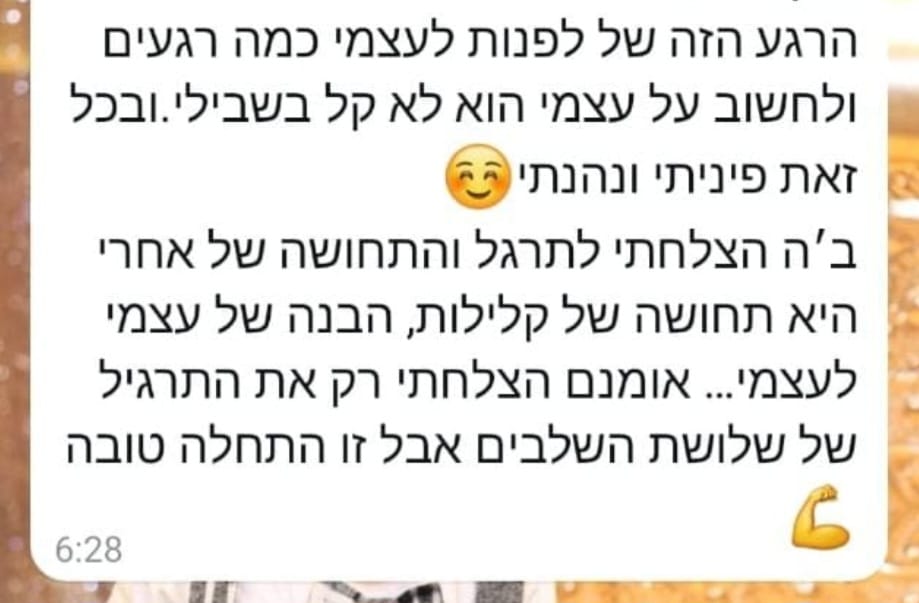 צילום מסך המלצה בוואטסאפ: משתתפת משתפת על פינוי זמן לעצמה, תרגול כלים מעשיים ותחושת קלילות והבנה עצמית