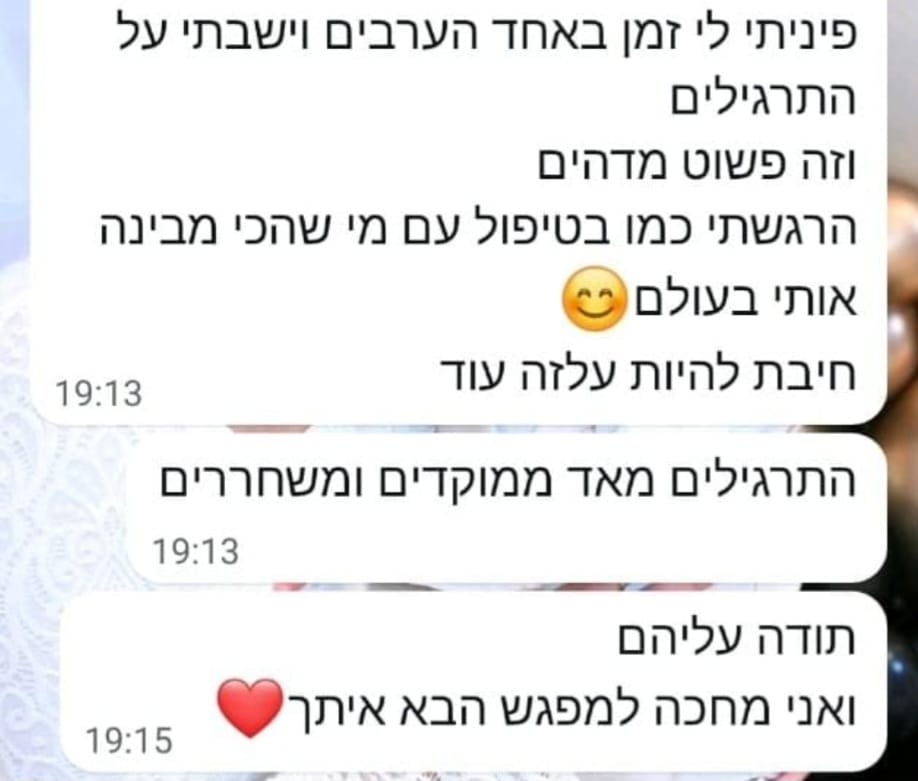צילום מסך המלצה בוואטסאפ: הודעה על תרגילים ממוקדים ומשחררים ותחושת הבנה עמוקה